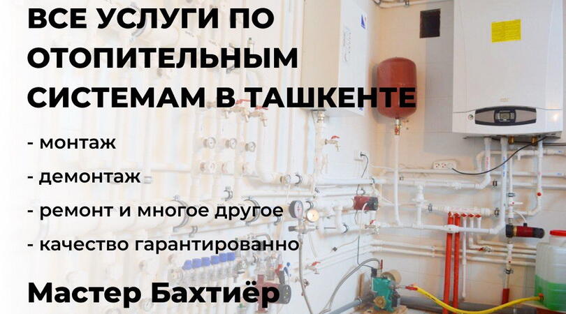 Сантехник Бахтиер — отопление и теплые полы в Ташкенте 
